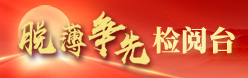 脫薄爭(zhēng)先檢閱臺(tái)